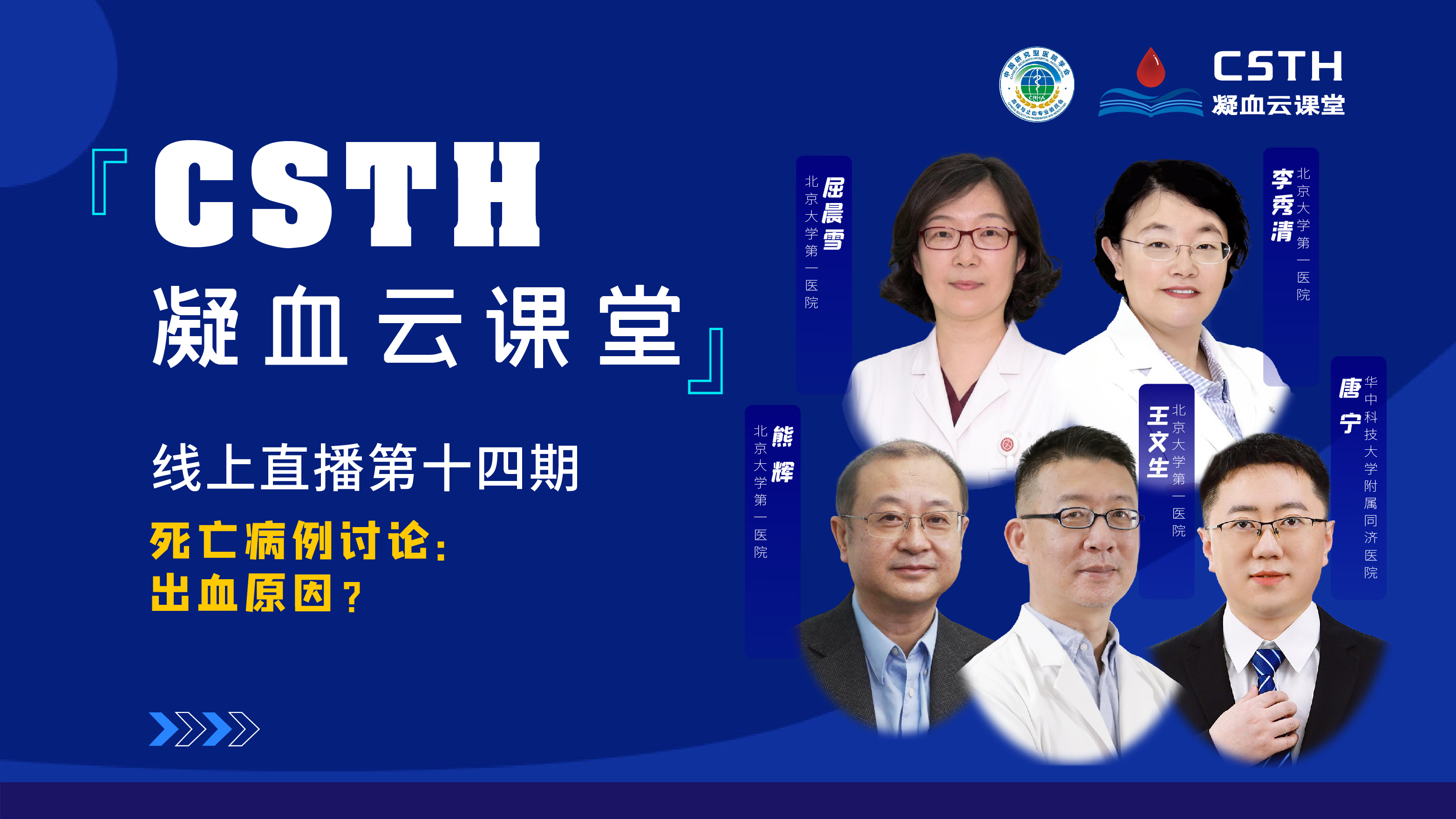 CSTH凝血云課堂 | 線上直播第十四期《死亡病例討論：出血原因？》