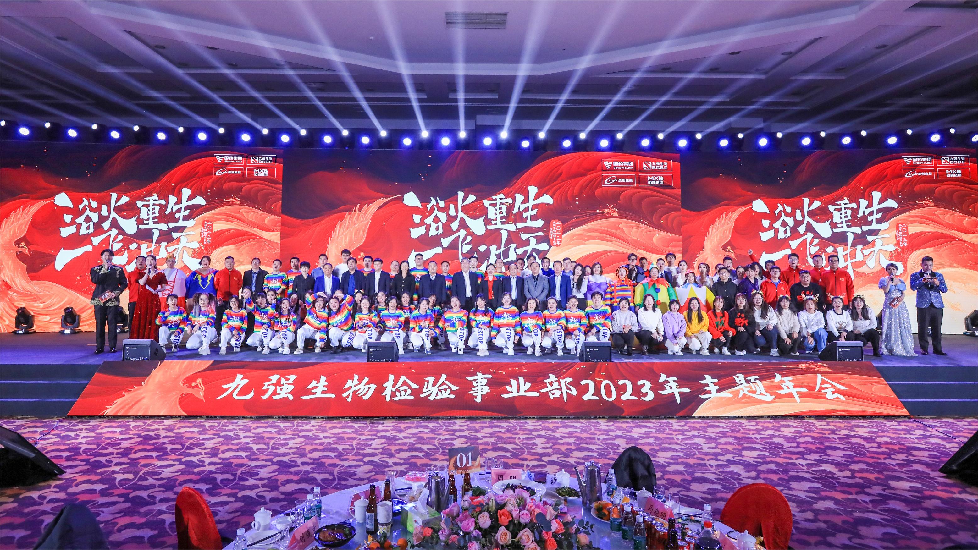 浴火重生，一飛沖天 | 九強生物檢驗事業(yè)部2023年度年終總結表彰大會盛大舉行！