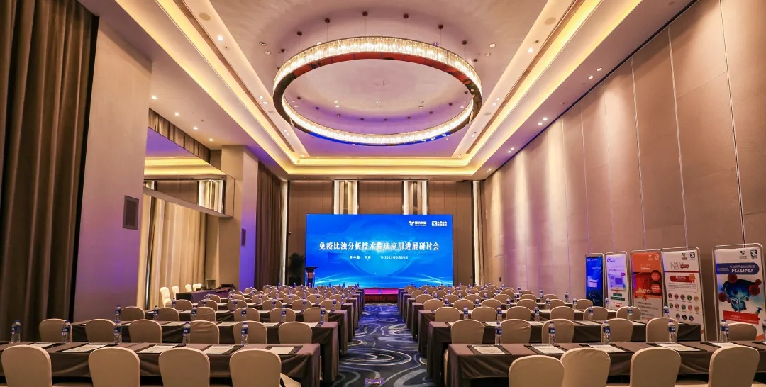 天津 | 專家匯聚，共謀免疫比濁分析技術(shù)發(fā)展！
