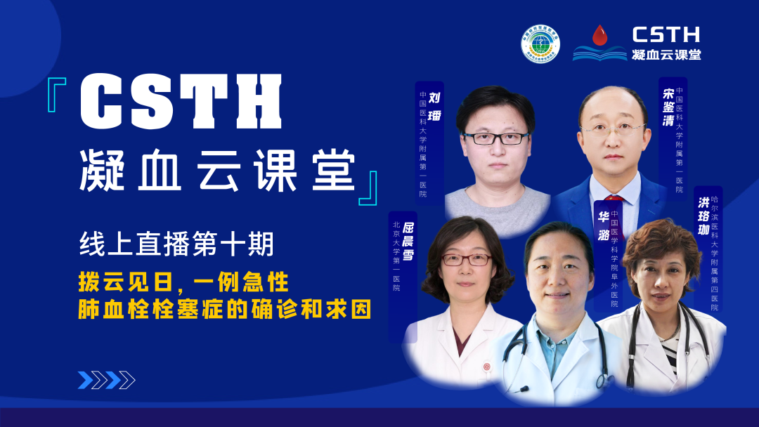 【直播回放】撥云見日，一例急性肺血栓栓塞癥的確診和求因