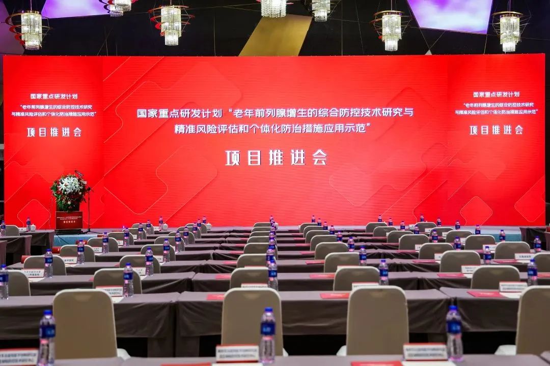 產(chǎn)學(xué)研用，奮楫篤行 | 國家重點研發(fā)計劃前列腺項目推進會順利召開！
