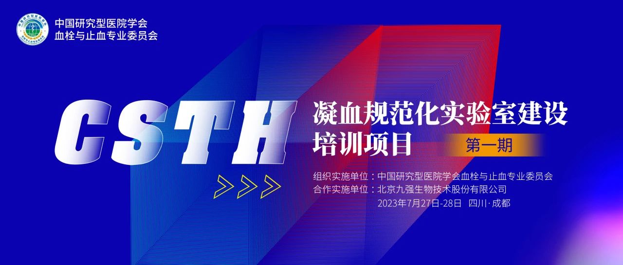 助力精準(zhǔn)診療，凝血規(guī)范化實(shí)驗(yàn)室建設(shè)培訓(xùn)第一期圓滿舉行！