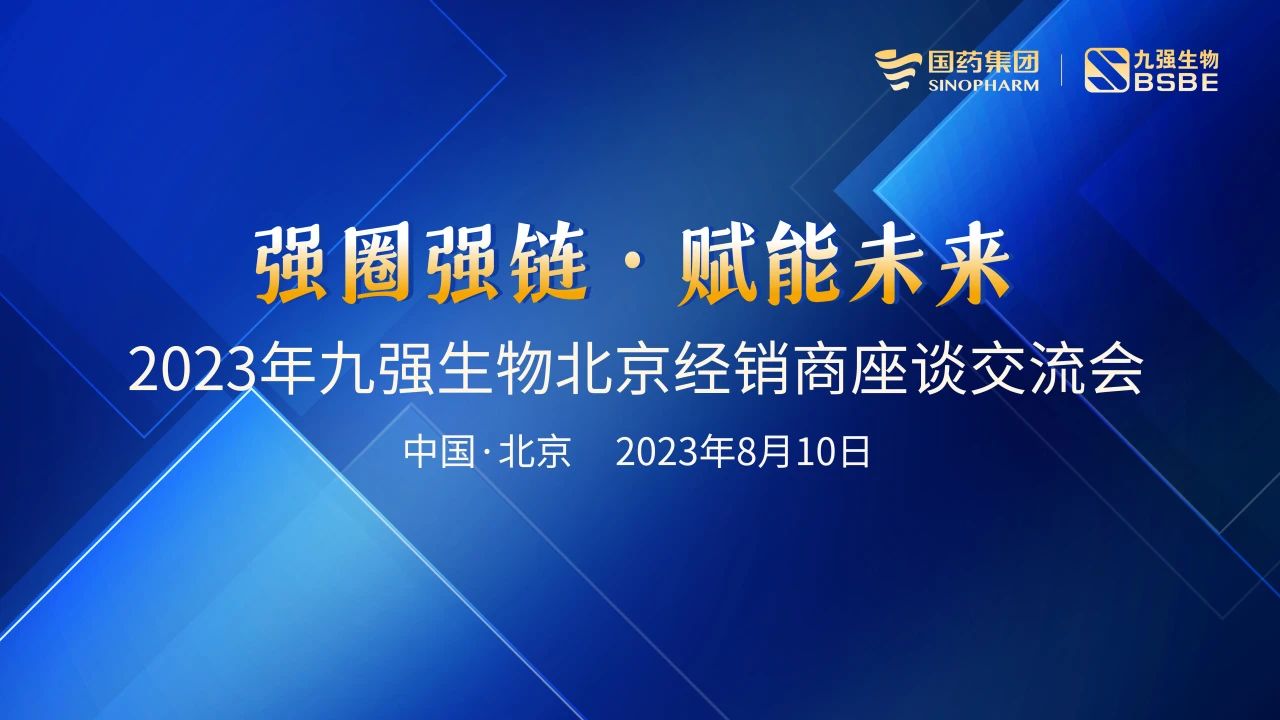 北京站 | 九強(qiáng)生物2023“強(qiáng)圈強(qiáng)鏈·賦能未來”經(jīng)銷商座談會(huì)成功召開！