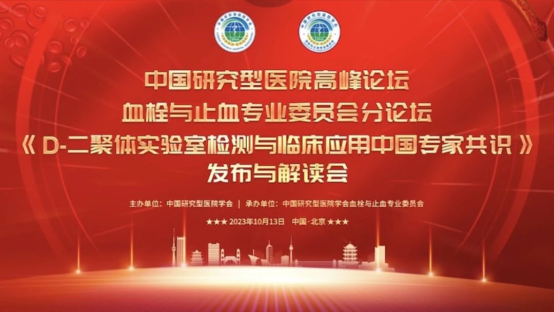 重磅發(fā)布！《D-二聚體實(shí)驗(yàn)室檢測與臨床應(yīng)用中國專家共識》發(fā)布與解讀會成功召開！