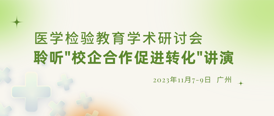 【重要通知】誠邀參加“醫(yī)學(xué)檢驗(yàn)教育學(xué)術(shù)研討會”，聆聽“校企合作促進(jìn)轉(zhuǎn)化”演講