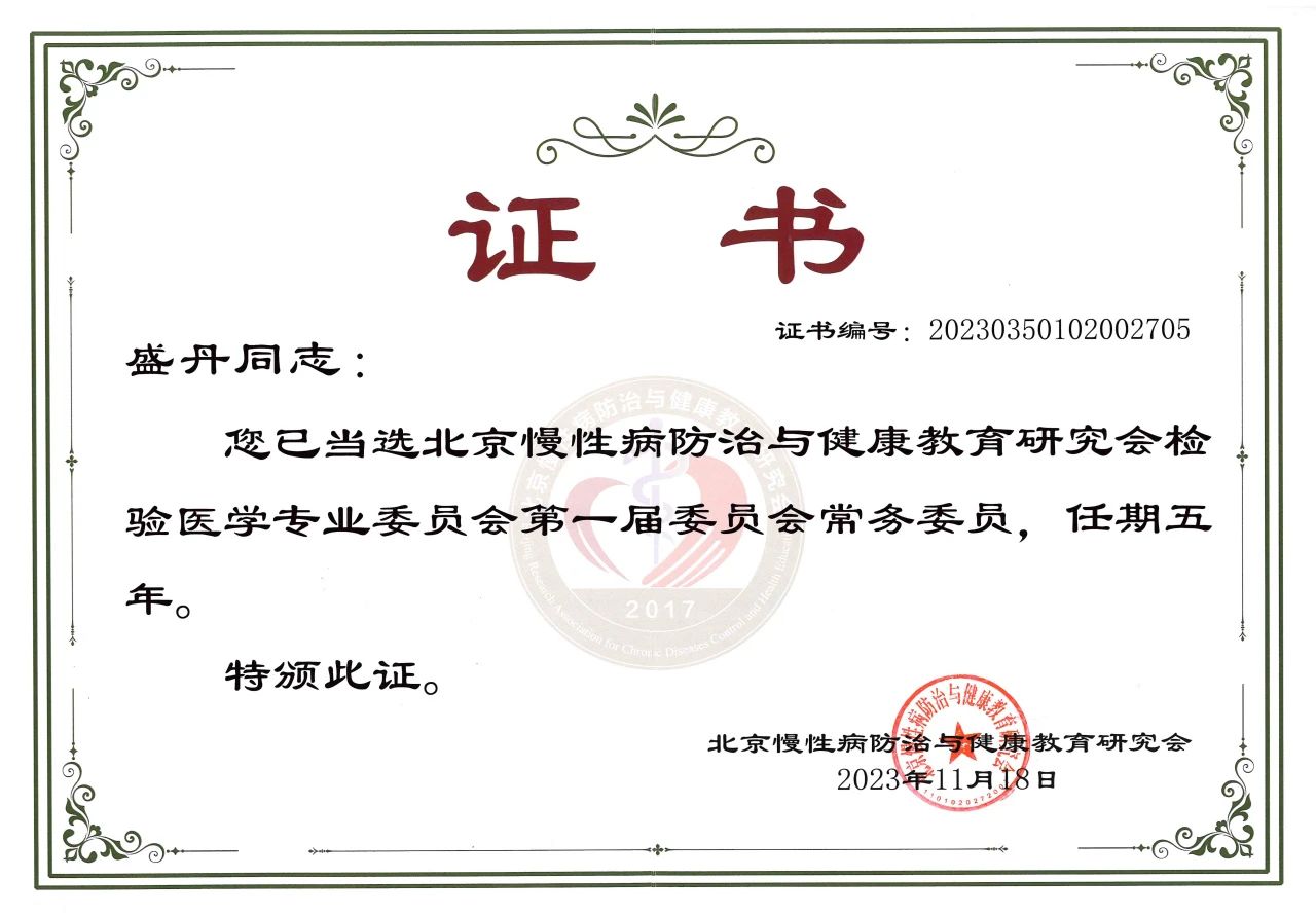 九強(qiáng)生物COO盛丹女士當(dāng)選北京慢性病防治與健康教育研究會檢驗(yàn)醫(yī)學(xué)專業(yè)委員會常務(wù)委員！