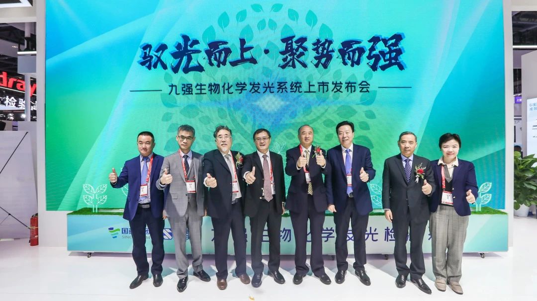 馭光而上，聚勢而強！九強生物化學發(fā)光系統(tǒng)上市發(fā)布會圓滿舉行！
