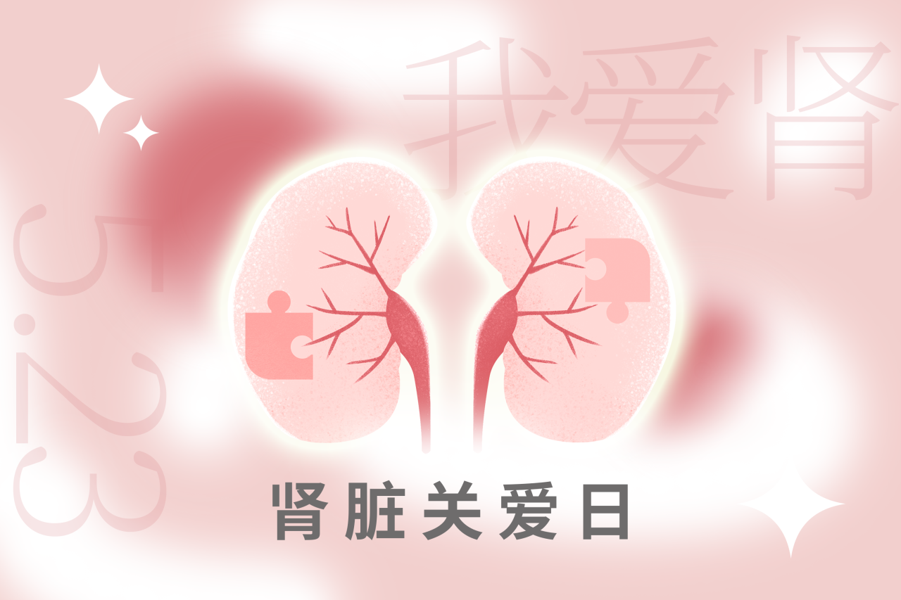5.23腎臟關(guān)愛日 | “腎”機勃勃，健康生活！