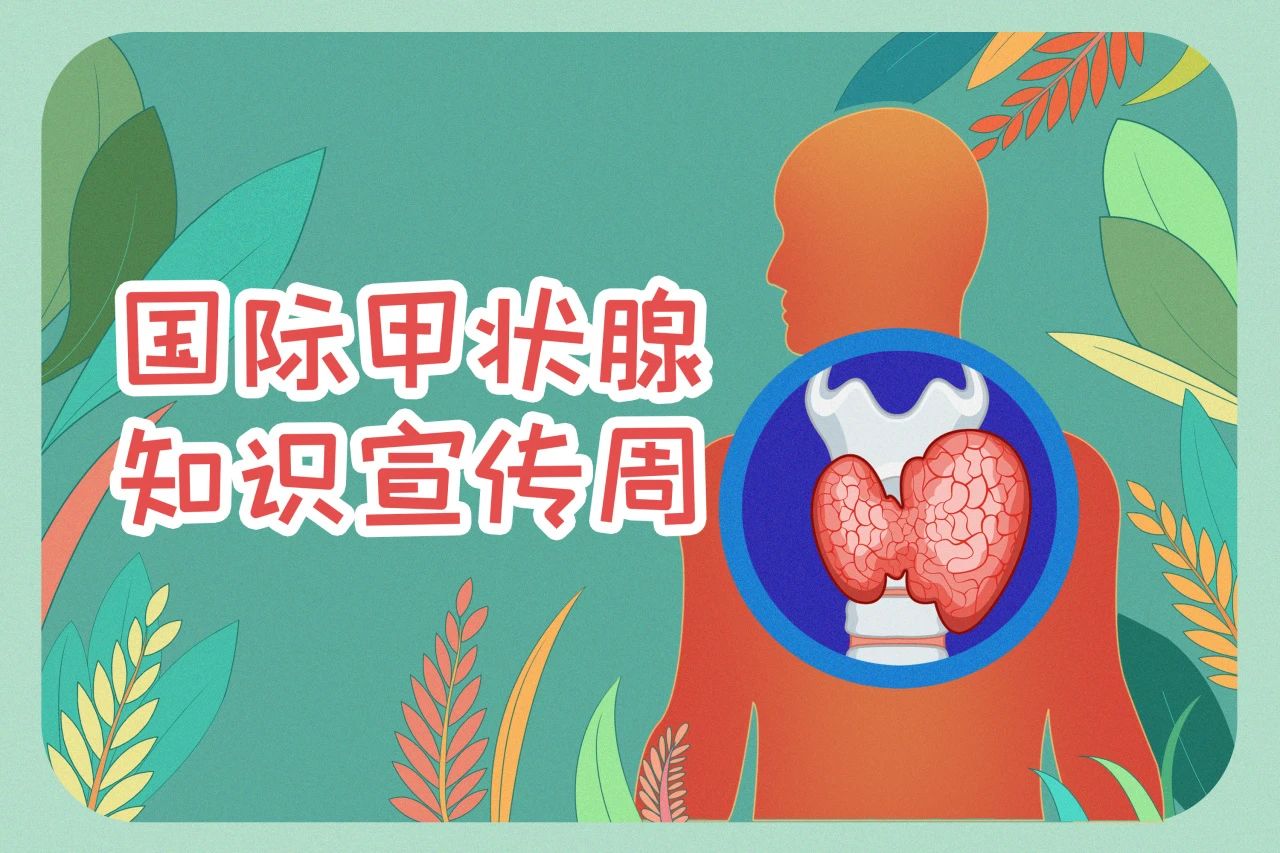 國際甲狀腺知識宣傳周  關(guān)注甲狀腺健康，九強生物在行動！