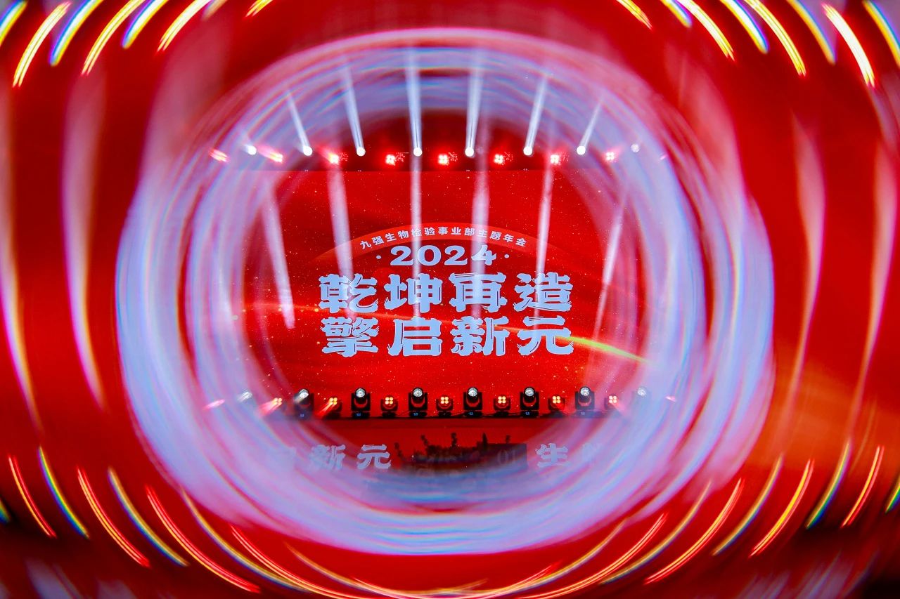 “乾坤再造，擎啟新元”——九強(qiáng)生物2024年會盛典圓滿落幕！